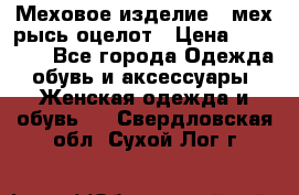 Меховое изделие , мех рысь/оцелот › Цена ­ 23 000 - Все города Одежда, обувь и аксессуары » Женская одежда и обувь   . Свердловская обл.,Сухой Лог г.
